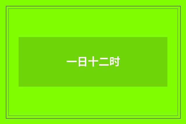 一日十二时