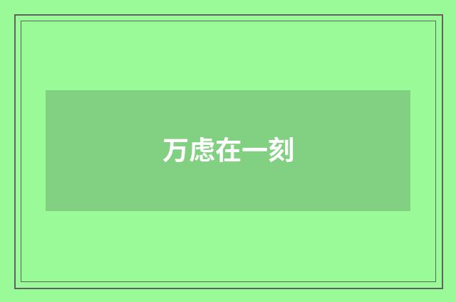 万虑在一刻