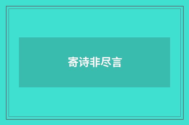 寄诗非尽言