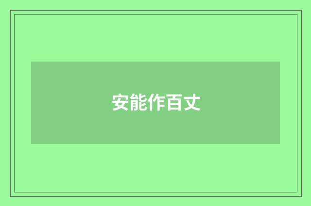 安能作百丈