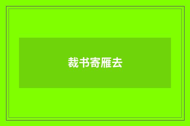 裁书寄雁去