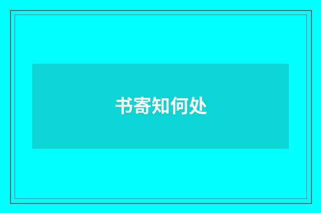 书寄知何处