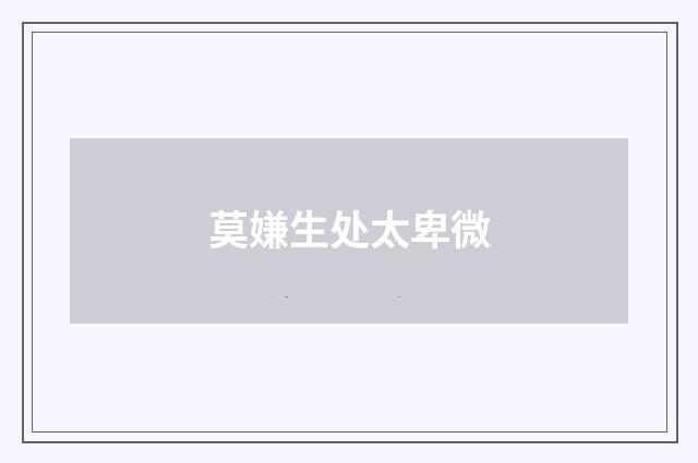 莫嫌生处太卑微