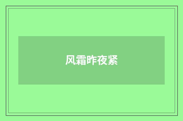 风霜昨夜紧