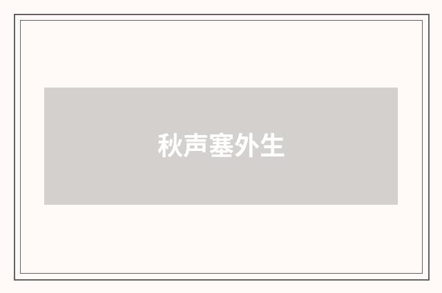 秋声塞外生