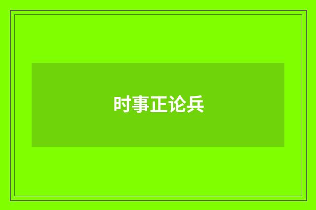 时事正论兵