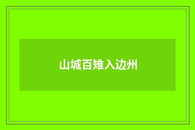 山城百雉入边州