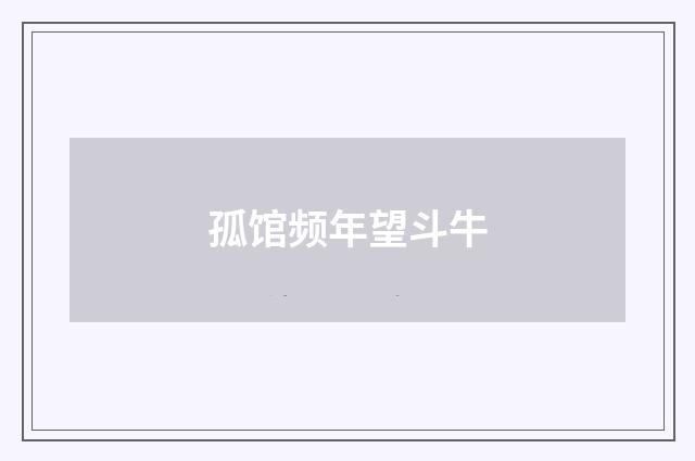 孤馆频年望斗牛