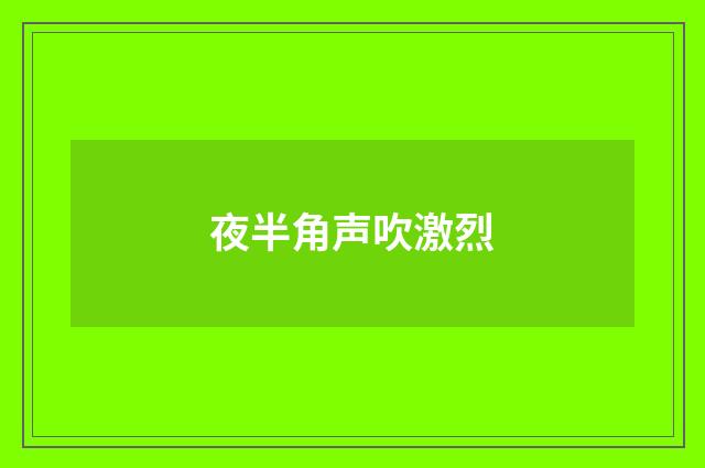 夜半角声吹激烈
