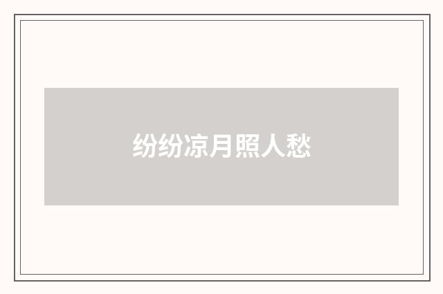 纷纷凉月照人愁