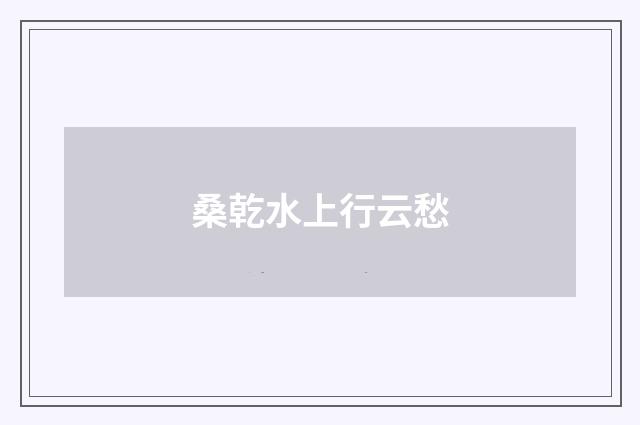 桑乾水上行云愁