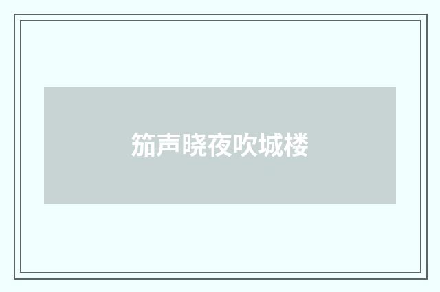 笳声晓夜吹城楼