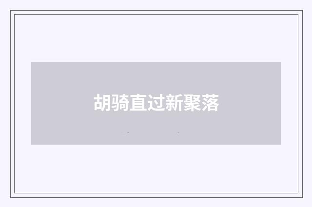 胡骑直过新聚落