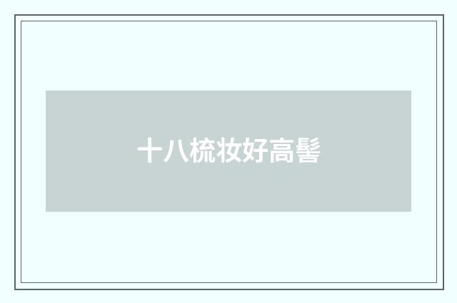 十八梳妆好高髻