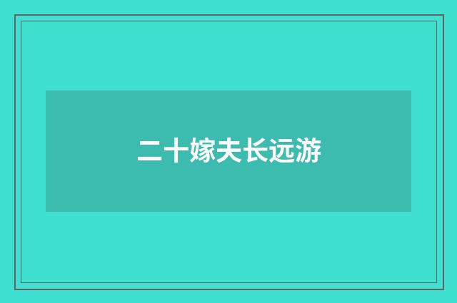 二十嫁夫长远游