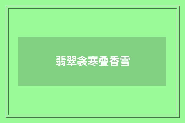 翡翠衾寒叠香雪