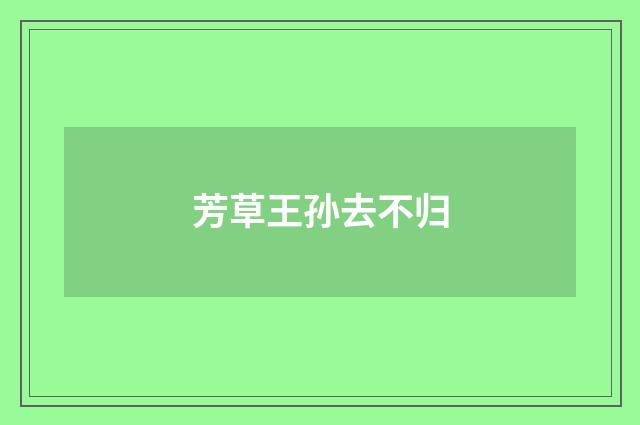 芳草王孙去不归