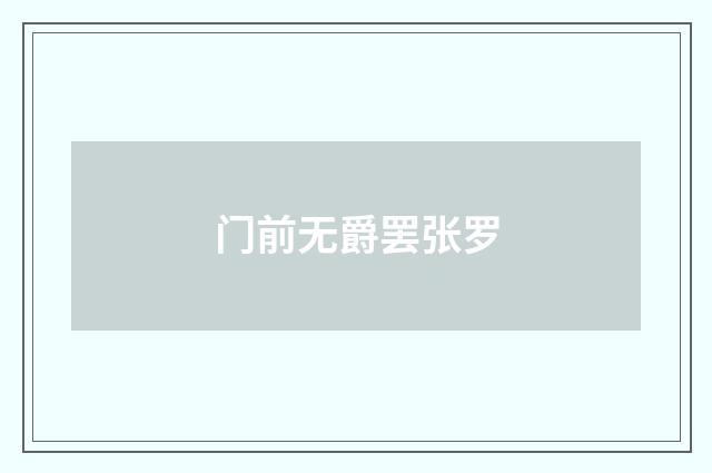 门前无爵罢张罗