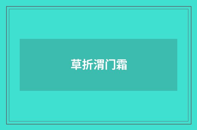 草折渭门霜
