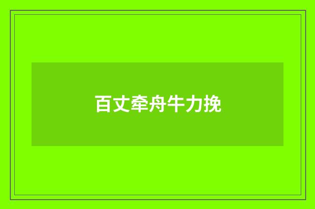 百丈牵舟牛力挽