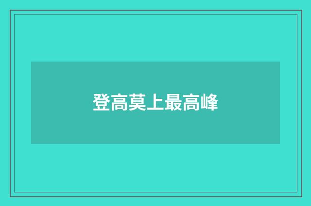 登高莫上最高峰