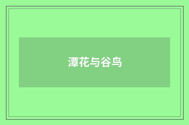 潭花与谷鸟
