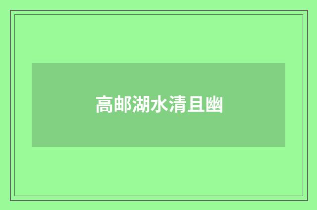 高邮湖水清且幽