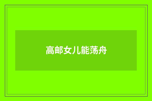 高邮女儿能荡舟