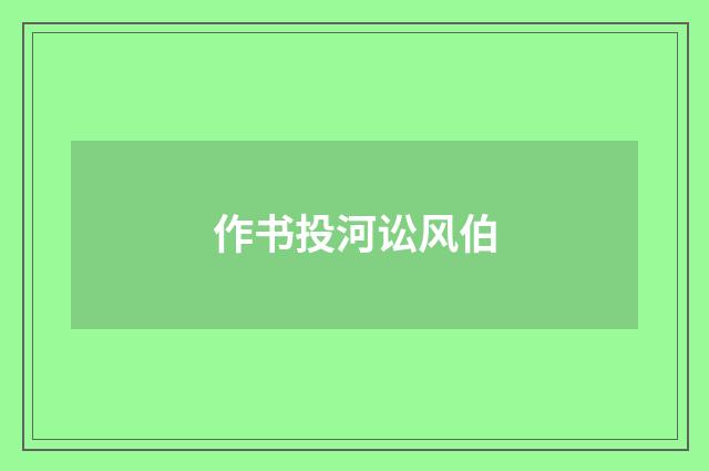 作书投河讼风伯