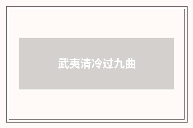武夷清冷过九曲