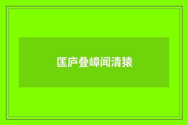 匡庐叠嶂闻清猿