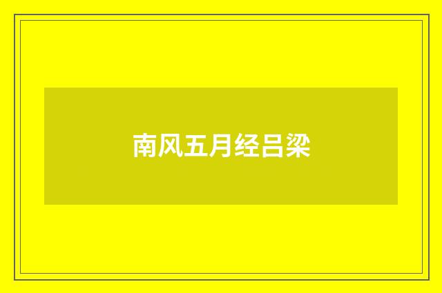 南风五月经吕梁