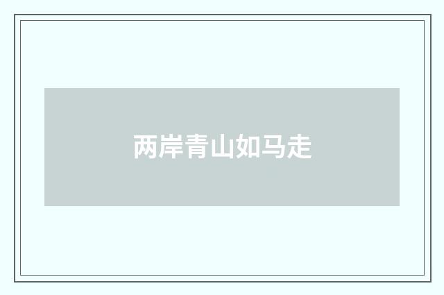 两岸青山如马走