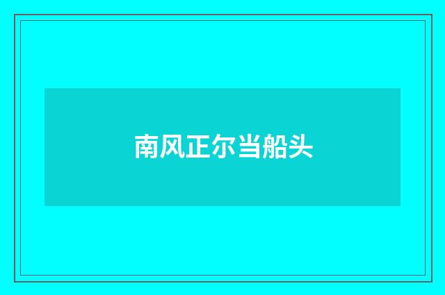 南风正尔当船头