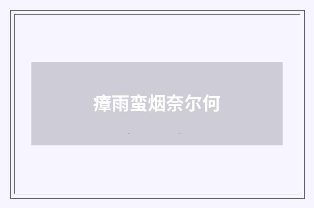 瘴雨蛮烟奈尔何