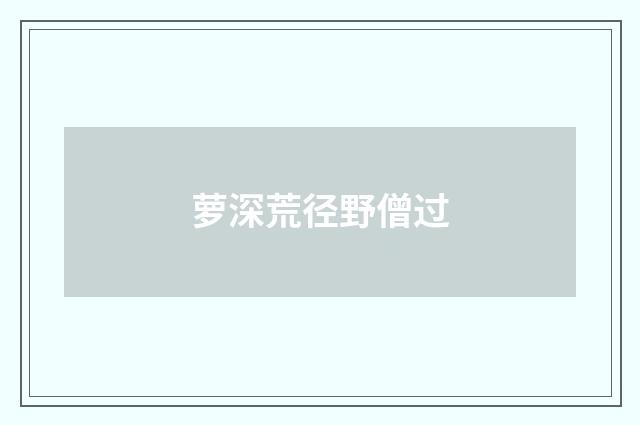 萝深荒径野僧过