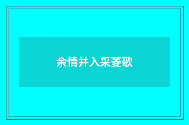 余情并入采菱歌