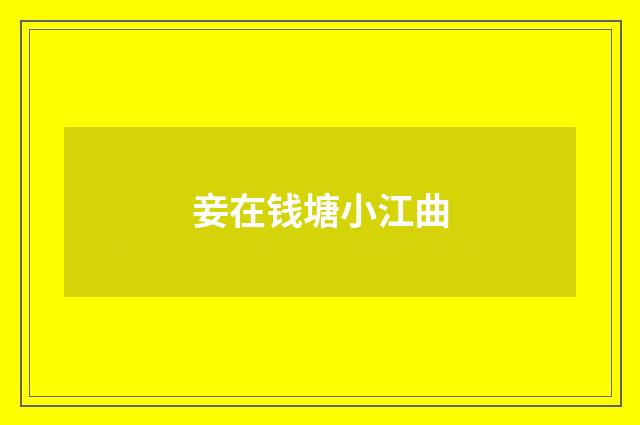 妾在钱塘小江曲