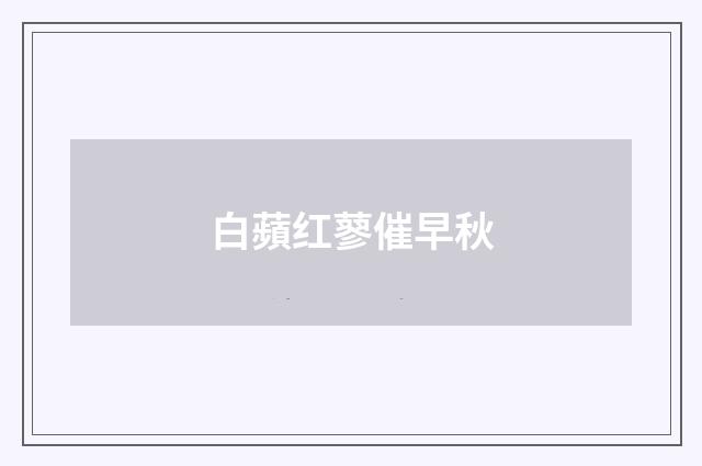 白蘋红蓼催早秋