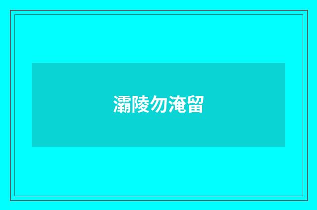 灞陵勿淹留