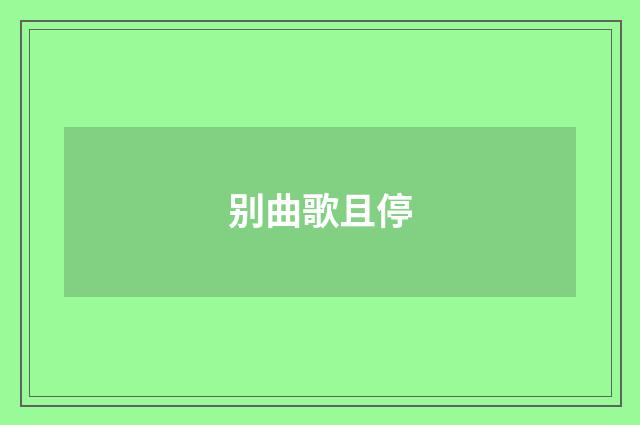 别曲歌且停