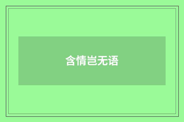 含情岂无语