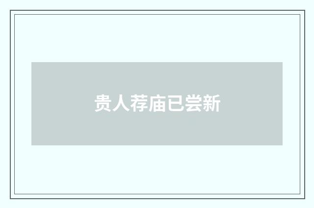 贵人荐庙已尝新