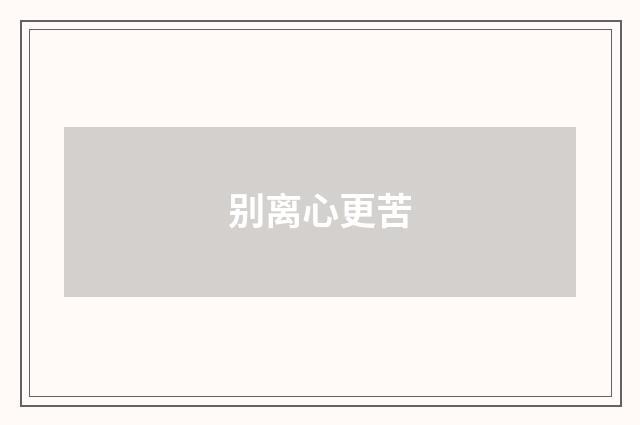 别离心更苦