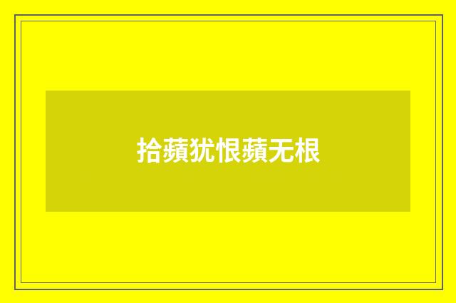 拾蘋犹恨蘋无根