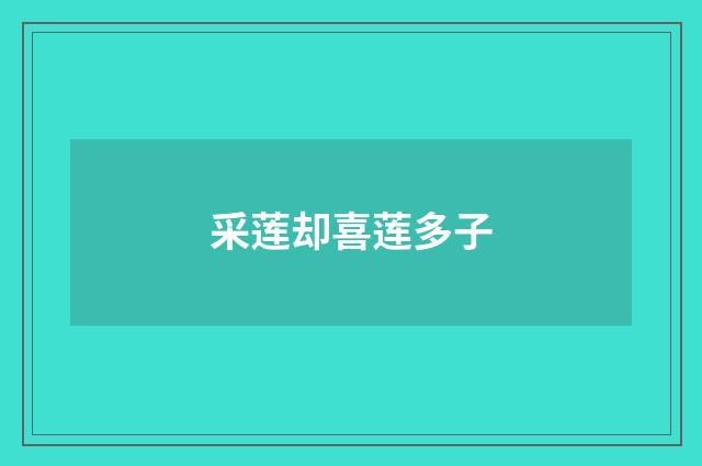 采莲却喜莲多子