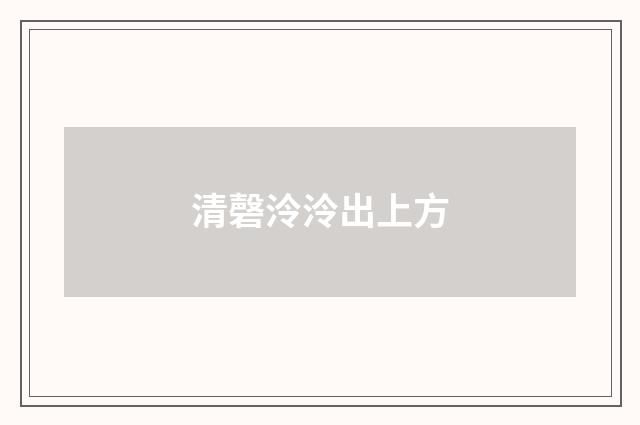 清磬泠泠出上方