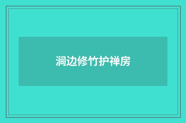 涧边修竹护禅房
