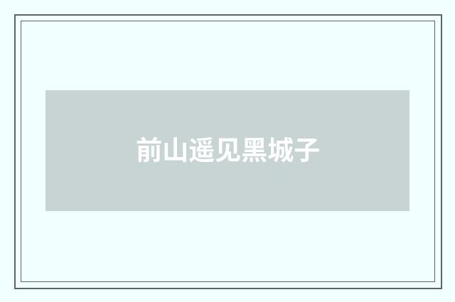 前山遥见黑城子