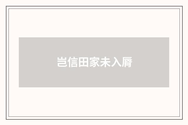岂信田家未入脣